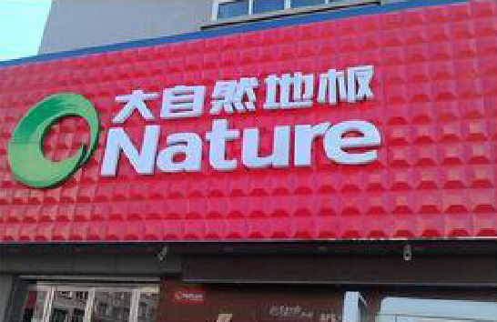 永仁门头招牌制作就选最合适的材料。