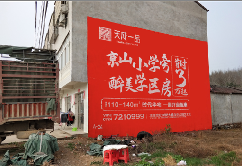 永仁户外墙体广告的独特宣传魅力