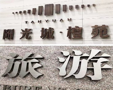 永仁日常生活中常见的广告金属字。