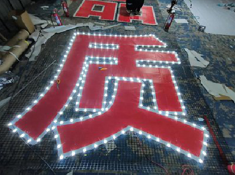 永仁挂网发光字的制作流程。