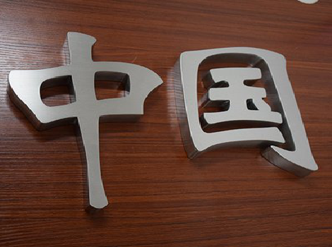 永仁拉丝不锈钢字的特点。