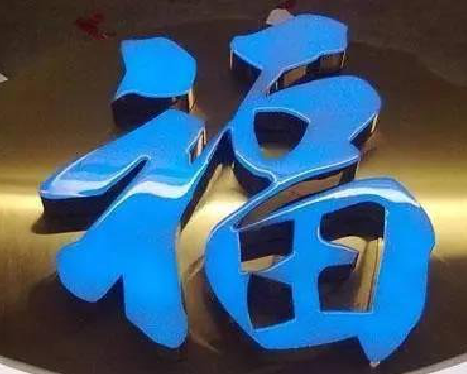 永仁树脂字发黄或坏了，自己怎么修？